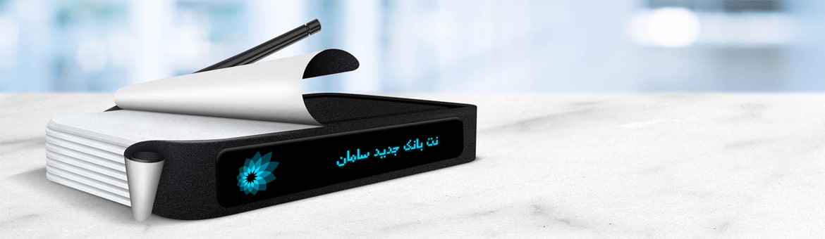اینترنت بانک سامان، عملیات بانکی اینترنتی، خدمات آنلاین بانک، مدیریت حساب آنلاین، انتقال وجه اینترنتی، کارت به کارت آنلاین