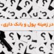 دانشنامه پول و بانک - پولنامه