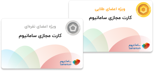 باشگاه مشتریان- سامانیوم- سامانیوم چیست - اسامی برندگان سامانیوم- دانلود سامانیوم-